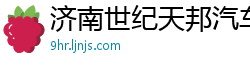 济南世纪天邦汽车进出口有限公司